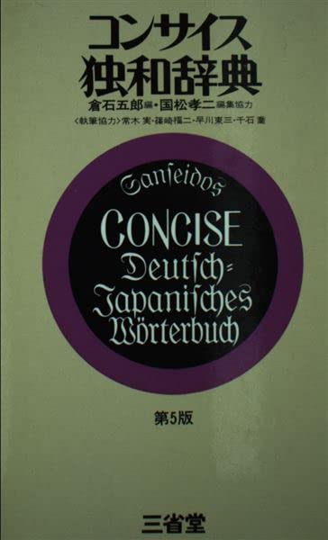 独和辞典 (1963年) Amazon.co.jp: コンサイス独和辞典 第5版 : 倉石 五郎: 本