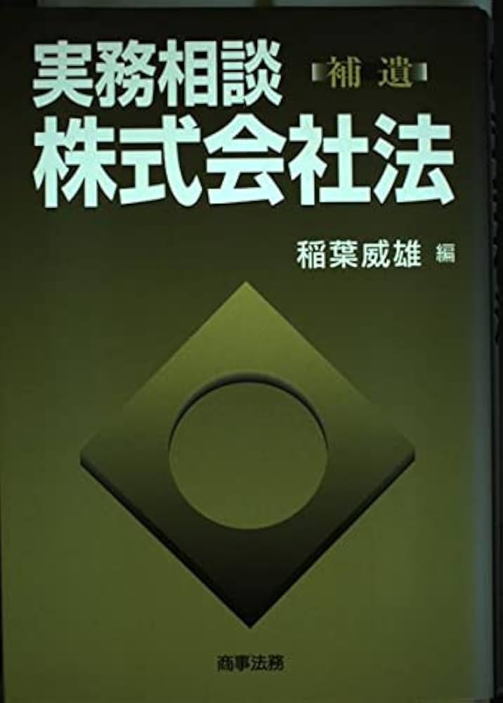 取締役会 株主総会 議事録作成の実務 稲葉威雄／〔ほか〕著 取締役会 株主総会 議事録作成の実務 稲葉威雄／〔ほか〕著 実務
