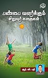 Panpai Valarkkum Siruvar Kathaigal (Tamil Edition)