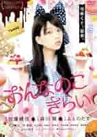 おんなのこきらい DVD　森川葵 木口健太 Amazon.co.jp: おんなのこきらい [DVD] : 森川葵, 木口健太, 谷