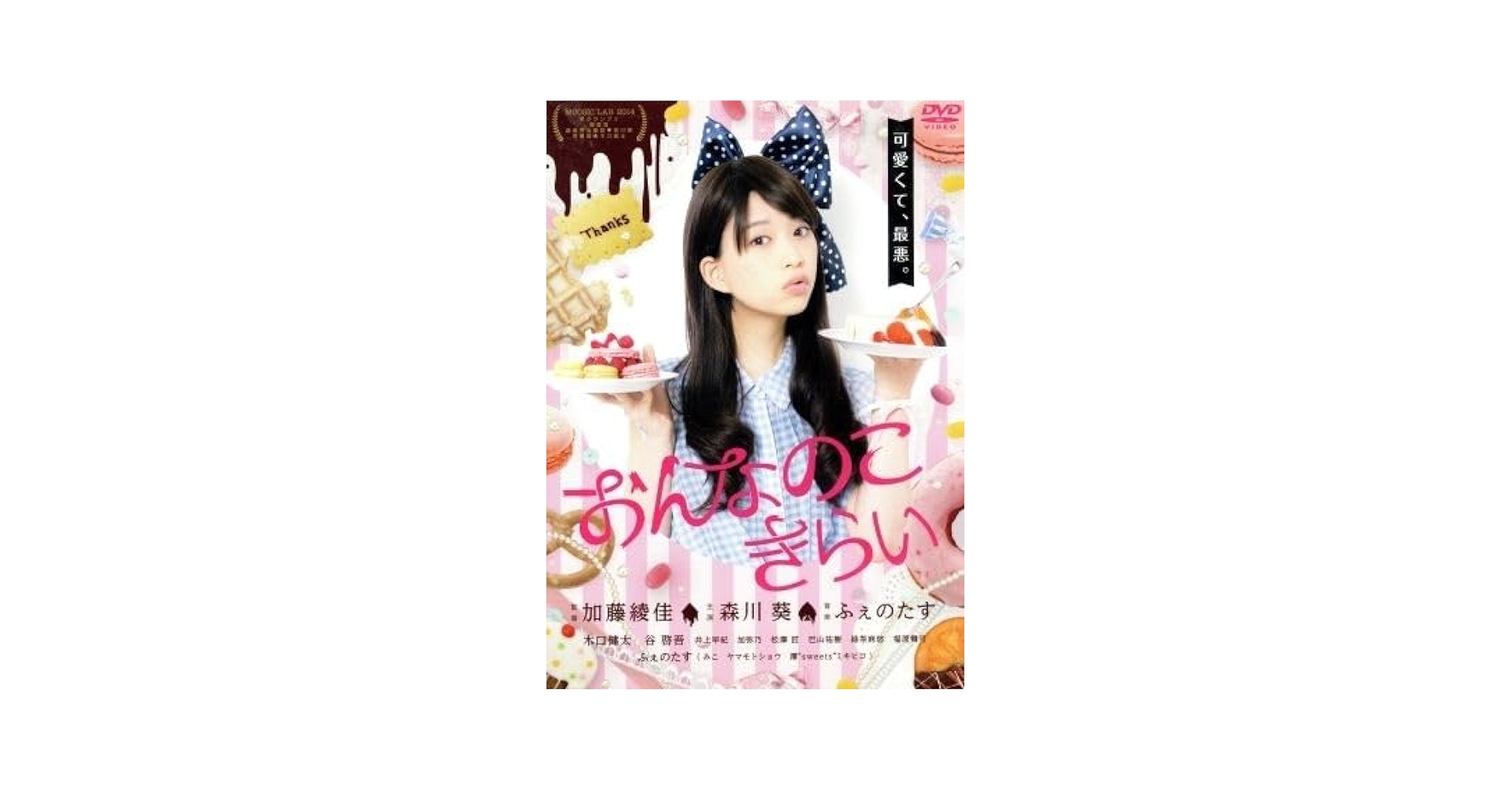 Amazon.co.jp: おんなのこきらい／森川葵,木口健太,谷啓吾,加藤