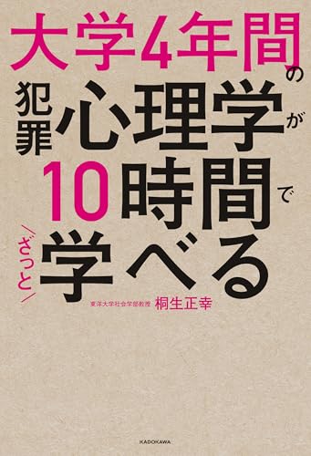 大学4年間の犯罪心理学が10時間でざっと学べるのサムネイル