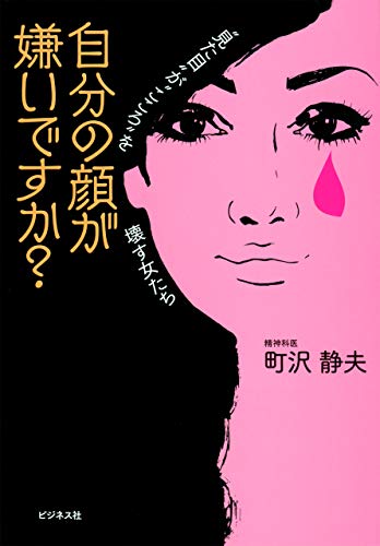 自分の顔が嫌いですか 町沢静夫 心理学 Kindleストア Amazon