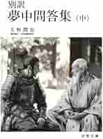 現代語訳夢中問答/春秋社（千代田区）/夢窓疎石（単行本） 別訳【夢中問答集】（上） | 文野 潤也, 足利直義, 夢窓疎石 |本