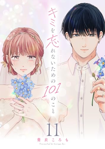 キミを忘れないための101のこと【単話版】(11) (GANMA!)