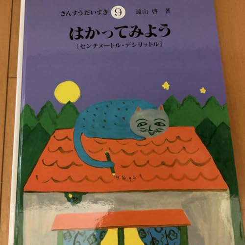 さんすうだいすき（絵本＋ワーク）