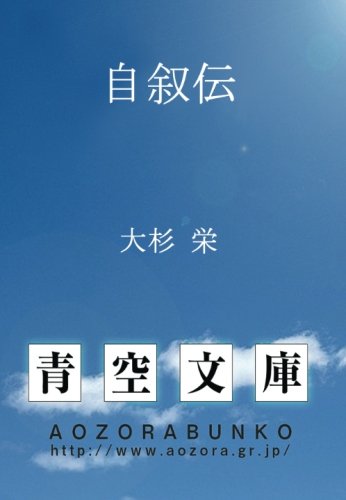 自叙伝 (青空文庫POD)