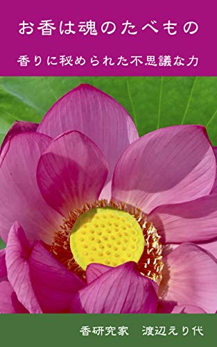 Amazon Co Jp お香は魂のたべもの 香りに秘められた不思議な力 お香の本 Incense Research Institute Ebook 渡辺 えり代 本