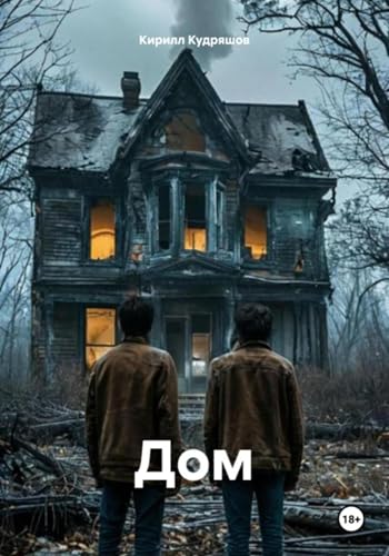 Дом (Russian Edition)