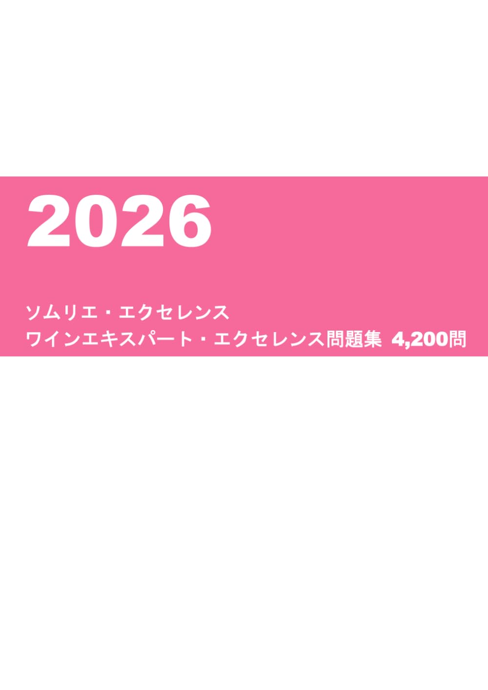 2026年ソムリエ・エクセレンス ワインエキスパート・エクセレンス問題集4,200問