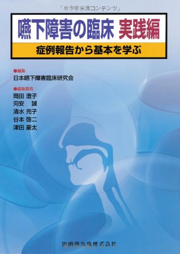 無料電子書籍アプリ 嚥下障害の臨床 実践編症例報告から基本を学ぶ バイ