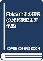 Amazon.co.jp: 久米 邦武: 本