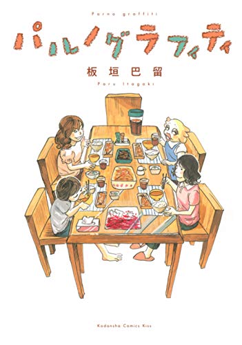 『パルノグラフィティ』1巻