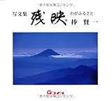 残映わがふるさと: 写文集