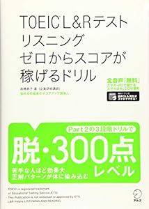 本のTOEIC (R)L&Rテストリスニングゼロからスコアが稼げるドリルの表紙