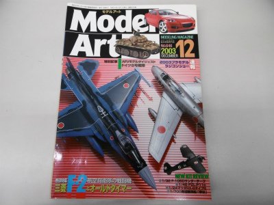 モデルアート 2003年12月号 三菱F-2とオールドタイマー