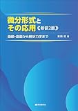 微分形式とその応用 新装2版