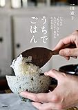 うちでごはん　いつもの「おうちご飯」をちょっとよく見せる小さな工夫 (ＳＰＡ！ＢＯＯＫＳ)