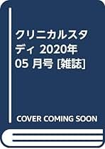 クリニカルスタディ2021年 Clinical Study（クリニカルスタディ） 2024年5月増刊 (発売日