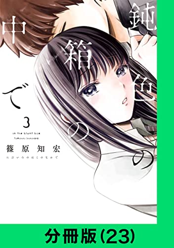 鈍色の箱の中で【分冊版(23)】 鈍色の箱の中で【分冊版】 (LINEコミックス)