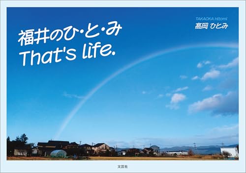福井のひ・と・み That's life.