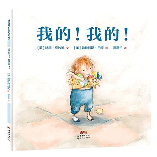 Cover of 我的! 我的!