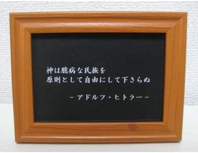Amazon ヒトラー ナチス 写真立て 名言 格言 啓蒙 座右の銘 偉人 グッズ 雑貨 インテリア フォトフレーム 通販