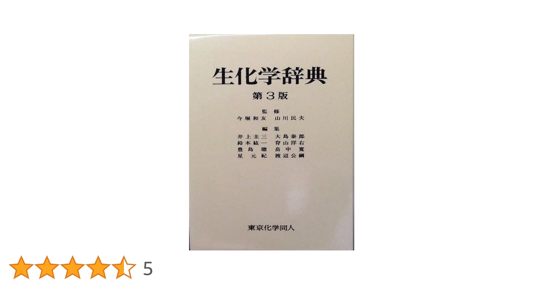 生物学辞典 生物学辞典 | 石川 統, 黒岩 常祥, 塩見 正衞, 松本 忠夫, 守