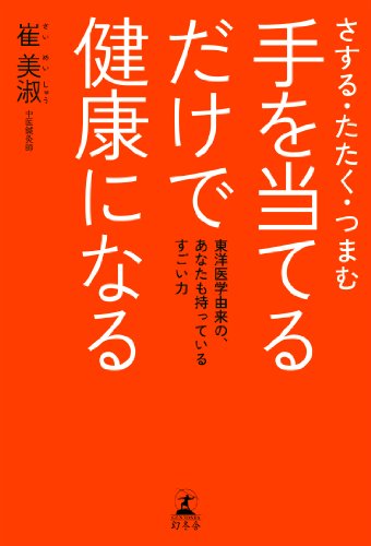 さする・たたく・つまむ　手を当てるだけで健康になる 東洋医学由来の、あなたも持っているすごい力
