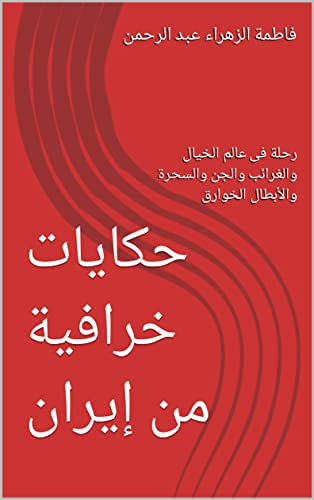 ‫حكايات خرافية من إيران : رحلة فى عالم الخيال والغرائب والجن والسحرة والأبطال الخوارق‬ (Arabic Editi