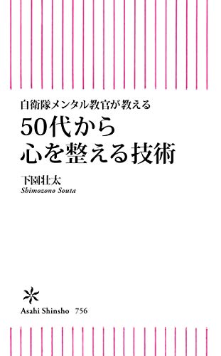 自衛隊メンタル教官が教える 50代から心を整える技術 朝日新書 下園 壮太 心理学 Kindleストア Amazon