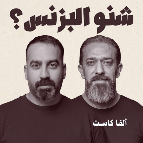 Sheno El Business - بودكاست شنو البزنس؟ cover art