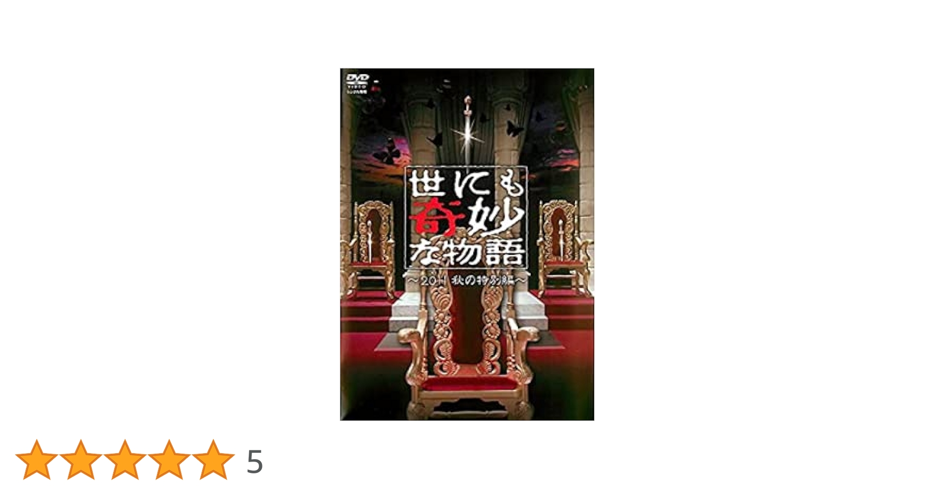 廃盤 セル盤 DVD 世にも奇妙な物語 ～2011秋の特別編～ Amazon.co.jp: 世にも奇妙な物語~2011秋の特別編~ [DVD] : DVD