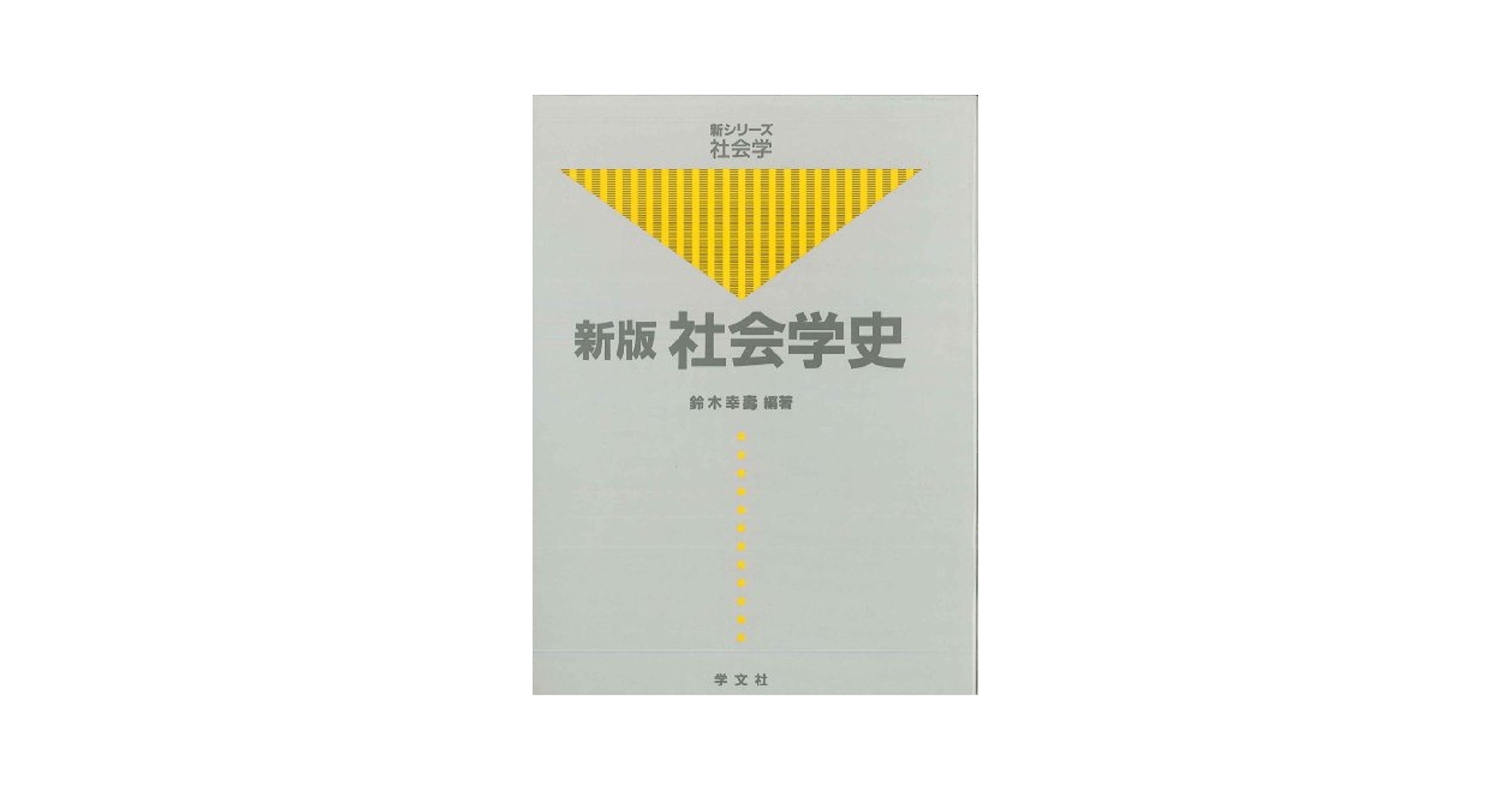 【中古】 社会学史 新版/学文社/鈴木幸寿 社会学史 新版 (新シリーズ社会学) | 鈴木 幸寿 |本 | 通販 | Amazon