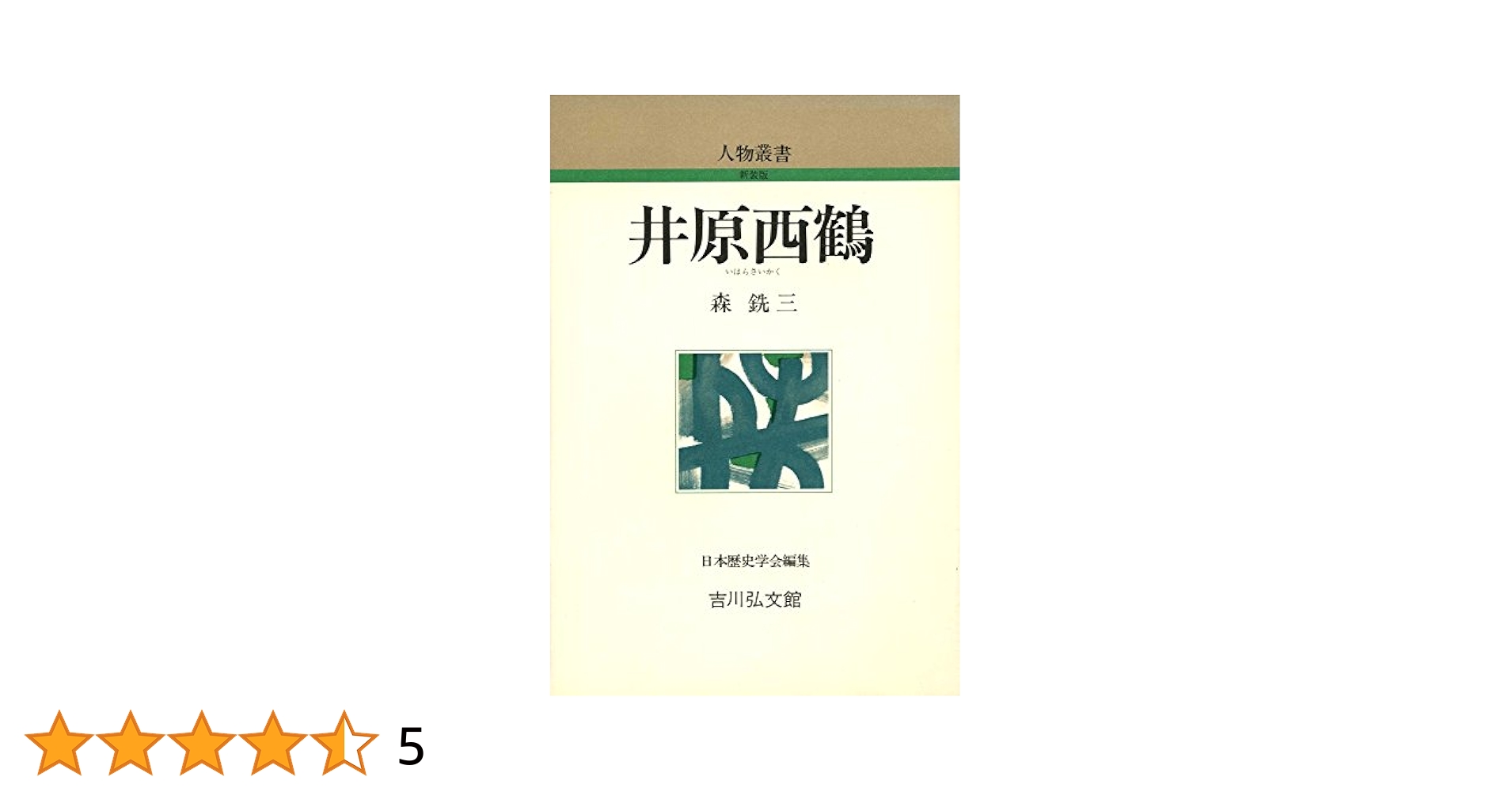 薄雪草 句集/文学の森/宮原榮子（単行本） Amazon.co.jp: 井原西鶴 (人物叢書 新装版) : 森 銑三: 本