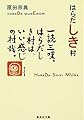 はらだしき村 (集英社文庫)