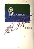 ポール・ポジション愛しき人へ