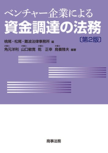 ベンチャー企業による資金調達の法務〔第2版〕