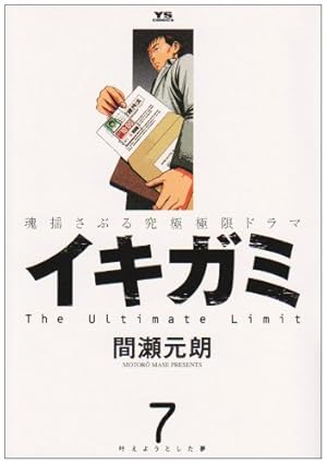 Amazon.co.jp: イキガミ 10 (ヤングサンデーコミックス) : 間瀬 元朗: 本