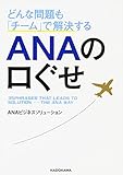 どんな問題も「チーム」で解決する ANAの口ぐせ (中経の文庫)