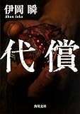 代償 (角川文庫)