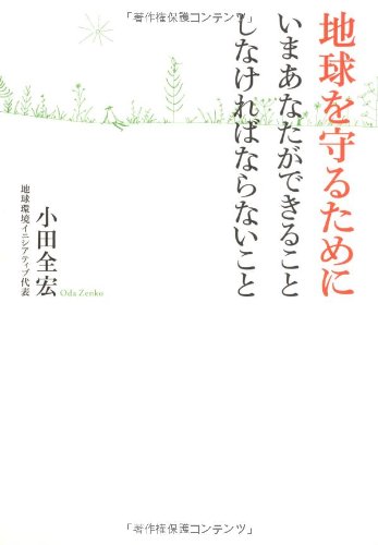 地球を守るためにいまあなたができることしなければならないこと