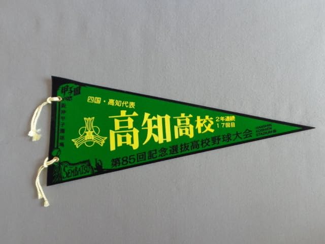 Amazon.co.jp: 高校野球ペナント 第85回選抜高校野球大会 高知高校