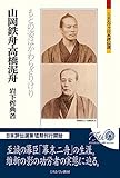 山岡鉄舟・高橋泥舟：もとの姿はかわらざりけり (ミネルヴァ日本評伝選)