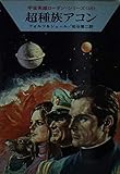 超種族アコン (ハヤカワ文庫SF)