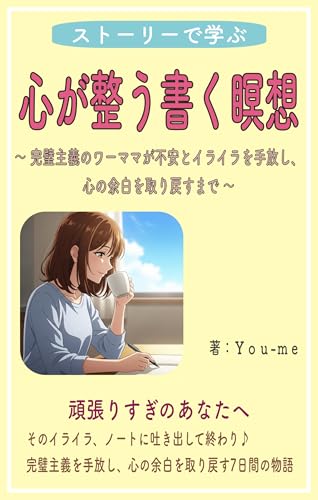 ストーリーで学ぶ！心が整う書く瞑想: 完璧主義のワーママが不安とイライラを手放し、心の余白を取り戻すまでのサムネイル