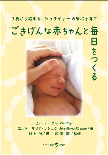 ごきげんな赤ちゃんと毎日をつくる: 0歳から始まる、シュタイナーの安心子育て