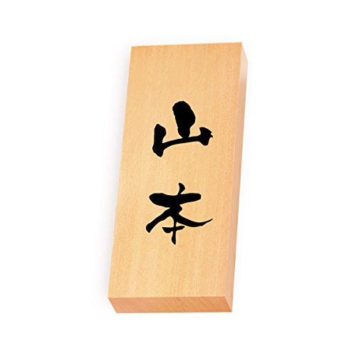 丸三タカギ 彫り込み済表札 【 山本 】 完成品 天然銘木 特7X-8-3-山本