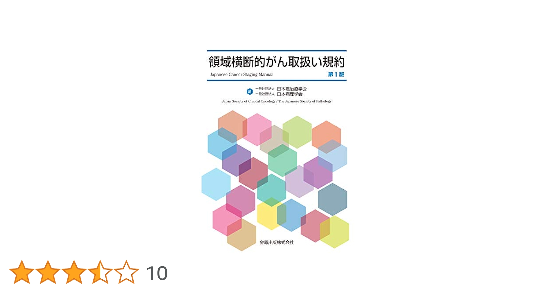 領域横断的がん取扱い規約 一般社団法人 日本癌治療学会; 一般社団法人 日本病理学会 領域横断的がん取扱い規約 | 一般社団法人 日本癌治療学会, 一般