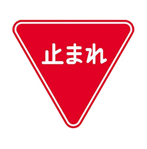 Amazon トーグ メラミン標識 止まれ Arr330 安全標識 産業 研究開発用品 通販